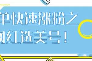 抖音网红号快速爆粉，简单快速涨粉之网红选美号！【视频教程】
