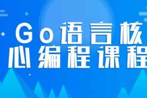 韩顺平Go语言核心编程课程 零基础进阶教程