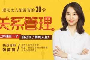 聪明女人都需要的30堂关系管理课【完结】_张简曼