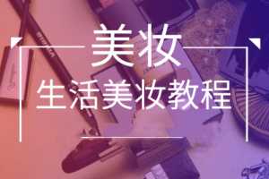 付京生活美妆视频教程