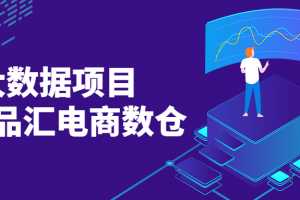 大数据项目之尚品汇电商数仓