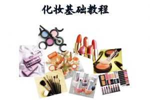 实用化妆教程之彩妆基础常识