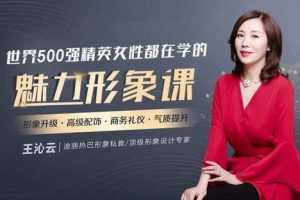 迪丽热巴形象私教王沁云：价值百万的气质改造，让你蜕变为职场女神