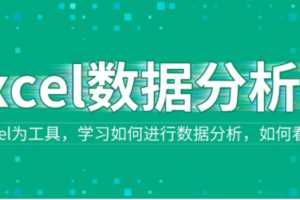 Excel数据分析专题课