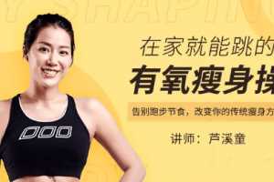 芦溪童—在家就能跳的有氧瘦身操