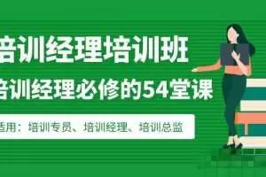培训经理必修的54堂课：从培训管理到组织发展的学习地图