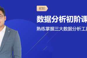 数据分析初阶课