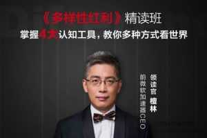 檀林·多样性红利精读班