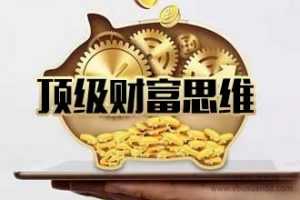 魅惑学院《顶级财富思维》