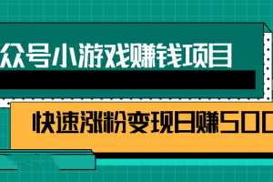 公众号小游戏赚钱玩法，快速涨粉变现日赚500+