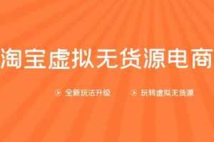龟课淘宝虚拟无货源电商第10期：一步步教您如何通过淘宝，批量运营虚拟店铺(送1+4+5)