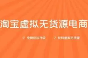 龟课淘宝虚拟无货源电商第10期：一步步教您如何通过淘宝，批量运营虚拟店铺(送1+4+5)