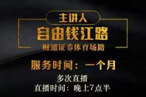 自由钱江路《自由钱江路投资课程》