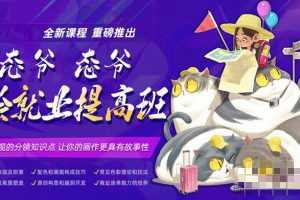 2021优设大课堂：态爷手绘就业提高班，全新手绘进阶方案