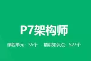 《奈学教育P7架构师1期》全面培养一线大厂P7级别架构师综合能力