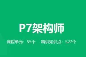 《奈学教育P7架构师1期》全面培养一线大厂P7级别架构师综合能力