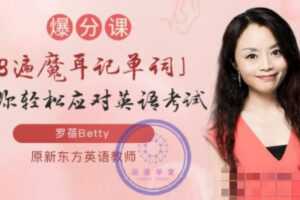 罗蓓Betty8遍魔耳记单词爆分课，让你轻松通过英语考试