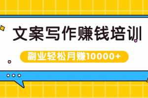 叶小鱼《零基础文案写作变现课》：副业也能月入过万，源源不断的投稿渠道等着你！
