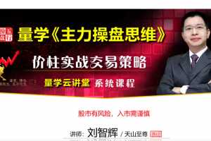 量学云讲堂刘智辉《量学识庄·伏击涨停》25期