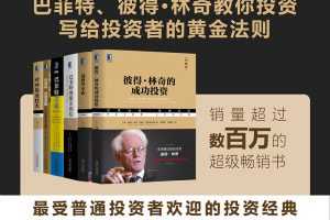 股神巴菲特、林奇教你投资 写给投资者的黄金法则【音频】