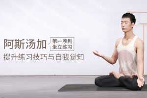 Jason 阿斯汤加第一序列坐立练习