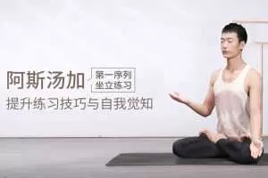 Jason 阿斯汤加第一序列坐立练习