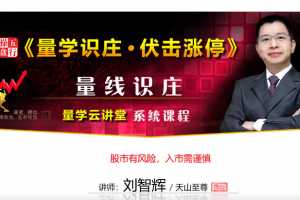 量学云讲堂刘智辉《量学识庄·伏击涨停》20期