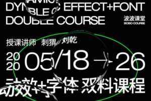 波波课堂动效字体第3期，字体基础与动态视觉