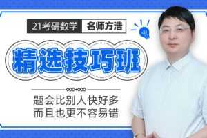 21年考研数学方浩精选技巧班 做题会比别人快好多！更不容易错！