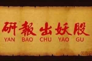 【长风研报社】私密小圈，研报出妖股，私密小圈内有个股买卖点提示