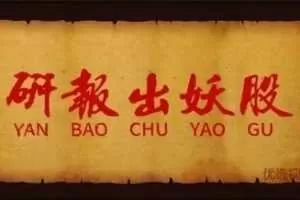 【长风研报社】私密小圈，研报出妖股，私密小圈内有个股买卖点提示