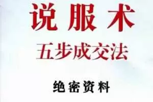 说服术五步成交法