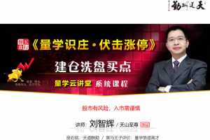 量学云讲堂刘智辉《量学识庄·伏击涨停》19期