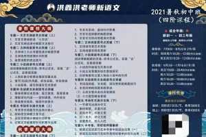 洪鑫洪老师新语文2021暑秋‬初中班（四阶）