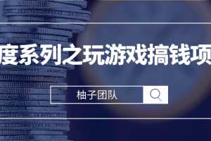 百度系列之玩游戏搞钱项目，利用百度奇书计划轻松实现日入100+