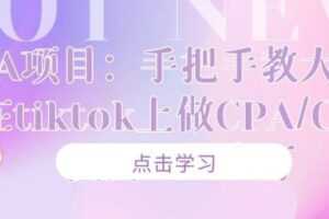 CPA项目：手把手教大家如何在tiktok上做CPA/CPS，做到月入十万