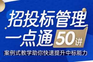 招投标管理一点通50讲，案例式教学助你快速提升中标能力