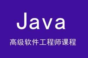 黑马V11版 最新Java高级软件工程师课程-JavaEE精英进阶课