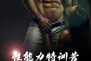 果然哥《铁牛特训营》快速掌握男人的核心性能力——四力两技