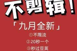 9月9日最新搬运技术，原封不动搬运，不用剪辑，，全程抖音操作，不封dou