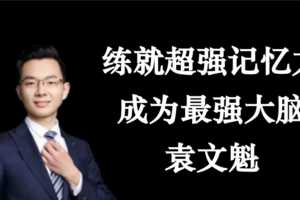 袁文魁练就超强记忆力,成为最强大脑