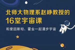 北师大物理系赵峥教授的宇宙学16讲