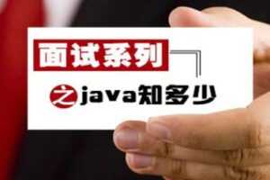 Java 阿里 1-6 轮 面试合集