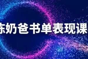 陈奶爸抖音书单表现课程，快速起号的核心技巧及操作标准【视频课程】