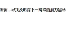 【胡祺】如何透过财报的关键数据+产业逻辑，寻找及追踪下一阶段的潜力黑马 2021年9月
