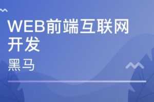 黑马2021年前端全栈就业班教程V6.5完整版