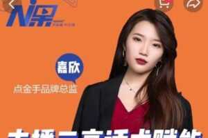 点金手主播三高话术赋能课，直播间高成交话术【视频课程】