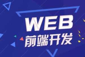 Web前端网页开发课程 2021年最新