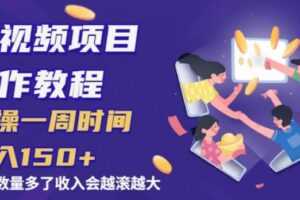 中视频项目操作教程：实操一周时间收入150+后面数量起来了收入会越滚越大