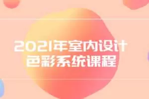 2021年室内设计色彩系统课程